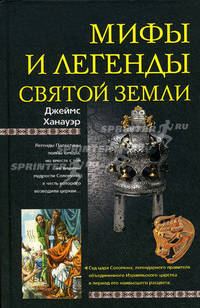 Ханауэр Дж..Мифы и легенды Святой земли