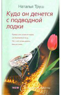Куда он денется с подводной лодки (мяг)