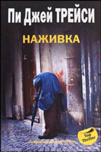 Наживка: Роман