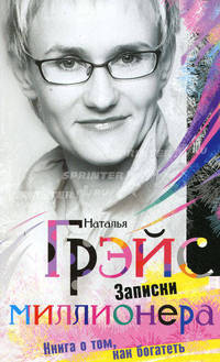 Записки миллионера... или Книга о том, как богатеть