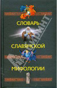 Словарь славянской мифологии