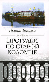 Прогулки по старой Коломне