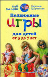Подвижные игры для детей от 3 до 7 лет