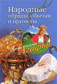 Народные обряды, обычаи и приметы: Советы от бабушки Агафьи