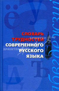 Словарь трудностей современного русского языка. 65 000 слов