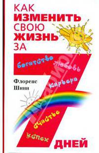 Как изменить свою жизнь за семь дней