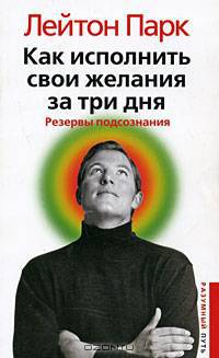 Как исполнить свои желания за три дня. Резервы подсознания