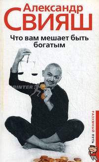Что вам мешает быть богатым - 2 изд.
