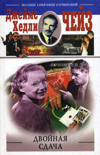 Двойная сдача