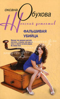 Фальшивая убийца: Роман
