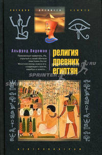 Религия древних египтян