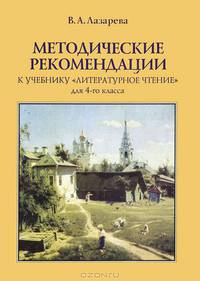 Методические рекомендации к учебнику "Литературное чтение" для 4 класса