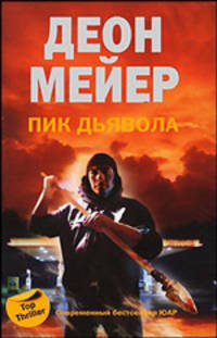 Пик дьявола: Роман