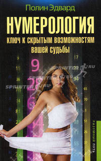 Нумерология - ключ к скрытым возможностям вашей судьбы