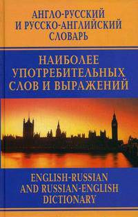 Англо-русский и русско-английский словарь наиболее употребительных слов и выражений / English-Russian and Russian-English Dictionary