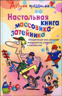Настольная книга массовика-затейника: объединяющие игры для людей всех возрастов, размеров и способностей