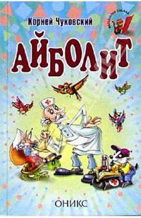 Айболит: Сказки