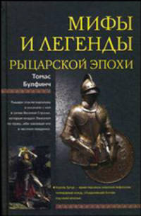 Мифы и легенды рыцарской эпохи