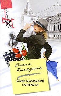 Елена Колядина: Сто осколков счастья