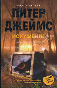 Искушение. Книга 2-ая