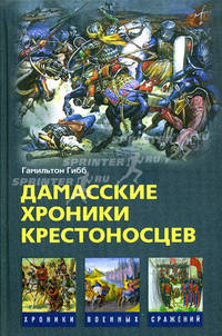 Дамасские хроники крестоносцев