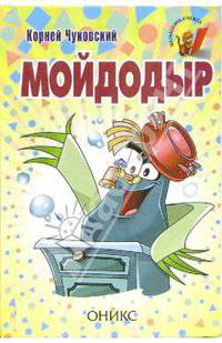 Мойдодыр