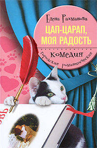 Цап-царап, моя радость: Роман
