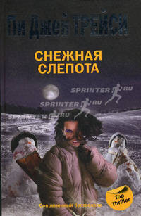 Снежная слепота: Роман