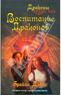 Воспитание драконов: Роман