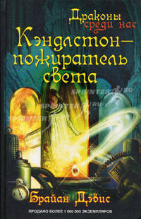 Кэндлстон - пожиратель света: Роман