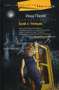 Бой с тенью: Роман