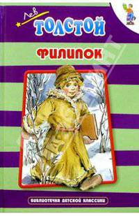 Филипок: Рассказы и сказки