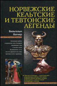 Норвежские, кельтские и тевтонские легенды