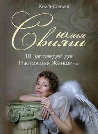 10 Заповедей для Настоящей Женщины. Книга-тренинг. Вид 1