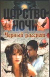 Черный рассвет