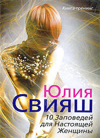 10 заповедей для настоящей женщины: книга-тренинг (Девушка в солнечном вихре)