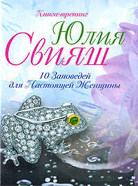 10 заповедей для настоящей женщины (Лягушка- талисман на удачу)