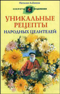 Уникальные рецепты народных целителей