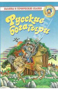 Русские богатыри: Былины и героические сказки в пересказе для детей И. В. Карнауховой