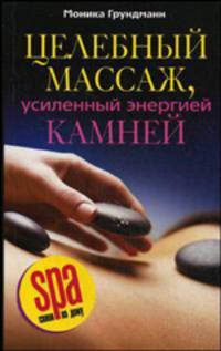 Целебный массаж, усиленный энергией камней