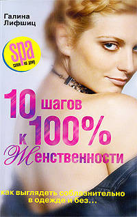 10 шагов к 100%-й женственности. Как выглядеть соблазнительно в одежде и без...
