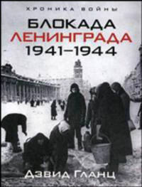 Блокада ленинграда. 1941-1944