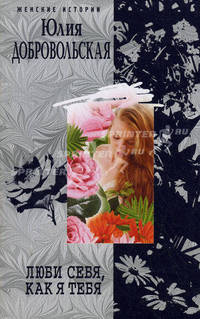 Люби себя, как я тебя, повести