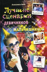 Лучшие сценарии девичников и мальчишников