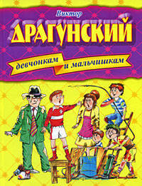 Девчонкам и мальчишкам / Художники А.Лукьянов, Р.Вольский, В.Долгов