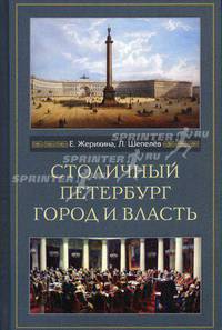 Столичный Петербург. Город и власть