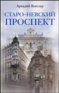 Старо-Невский проспект