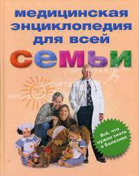 Медицинская энциклопедия для всей семьи. Все, что нужно знать о болезнях