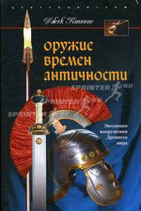 Оружие времен Античности. Эволюция вооружения Древнего мира