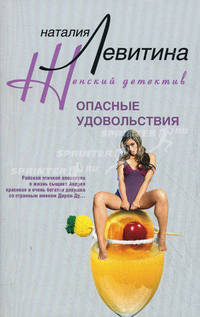 Опасные удовольствия
